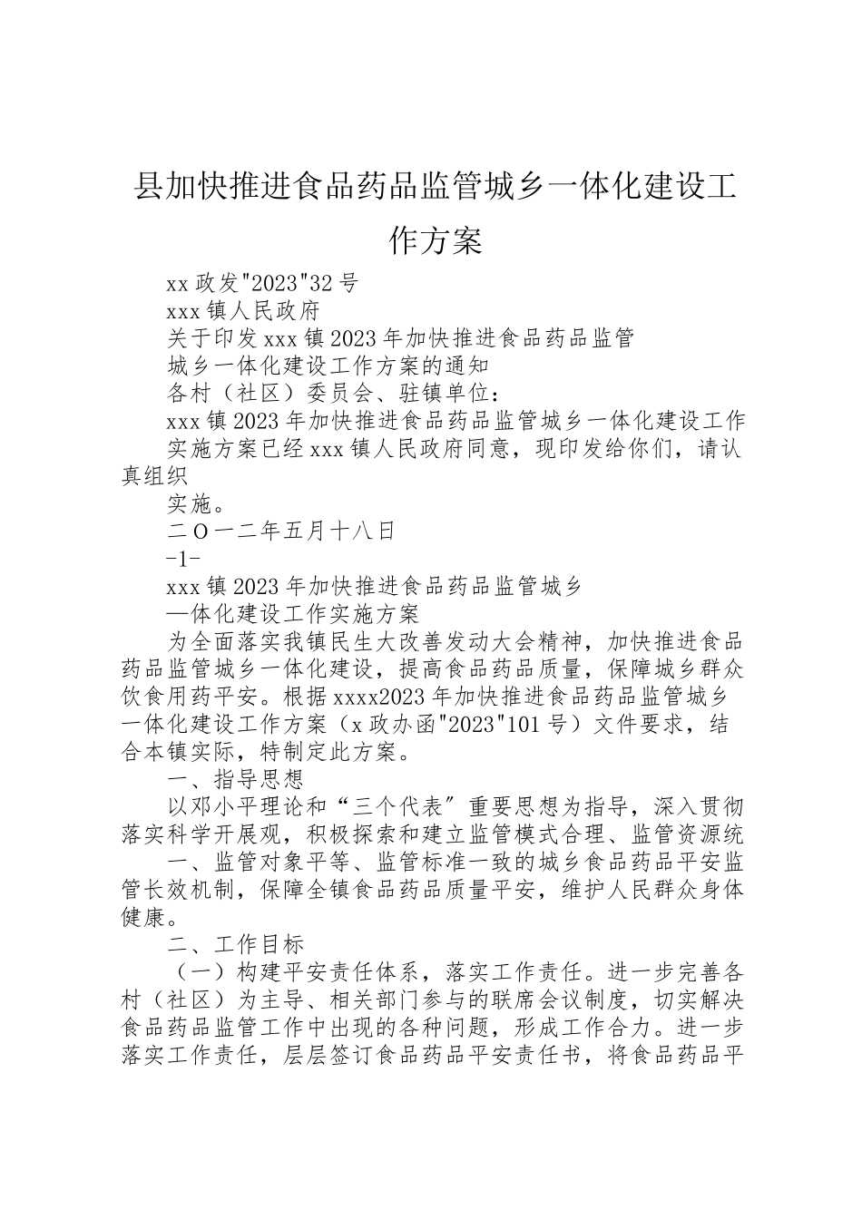 2023年县加快推进食品药品监管城乡一体化建设工作方案 2.doc_第1页