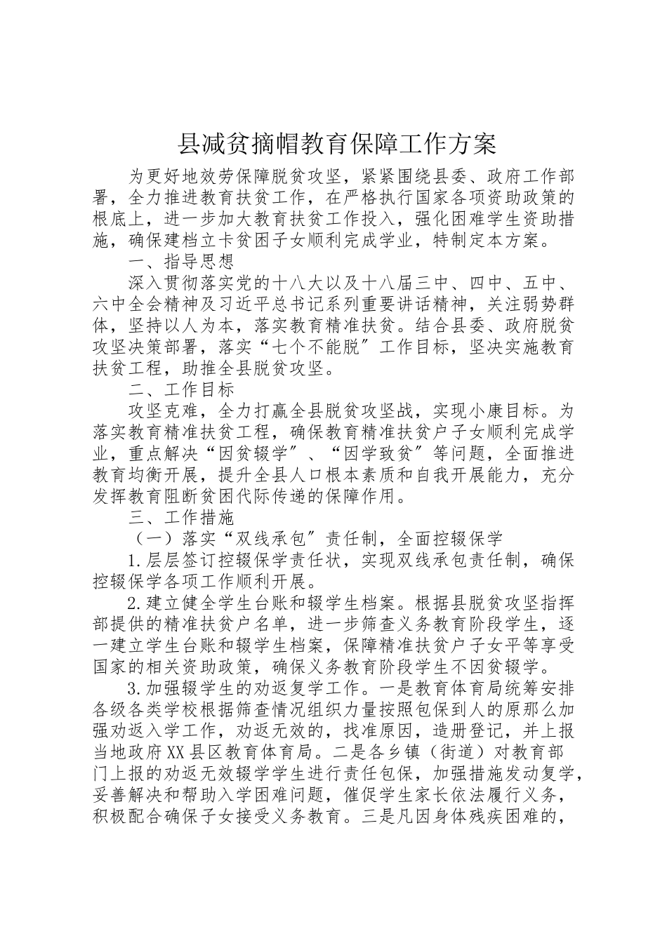 2023年县减贫摘帽教育保障工作方案.doc_第1页