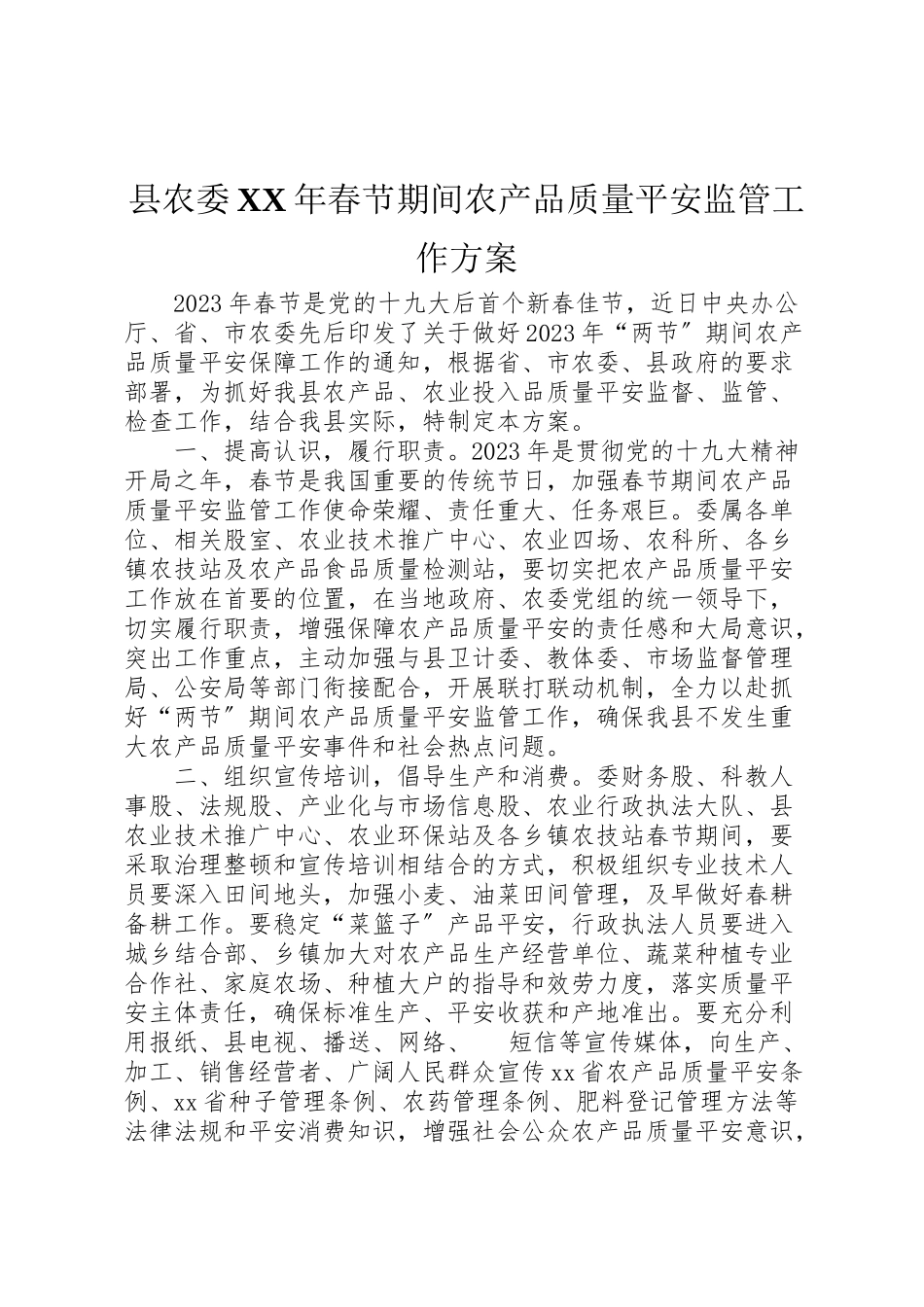 2023年县农委年春节期间农产品质量安全监管工作方案.doc_第1页