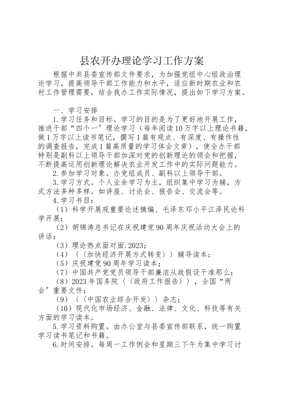 2023年县农开办理论学习工作方案.doc_第1页
