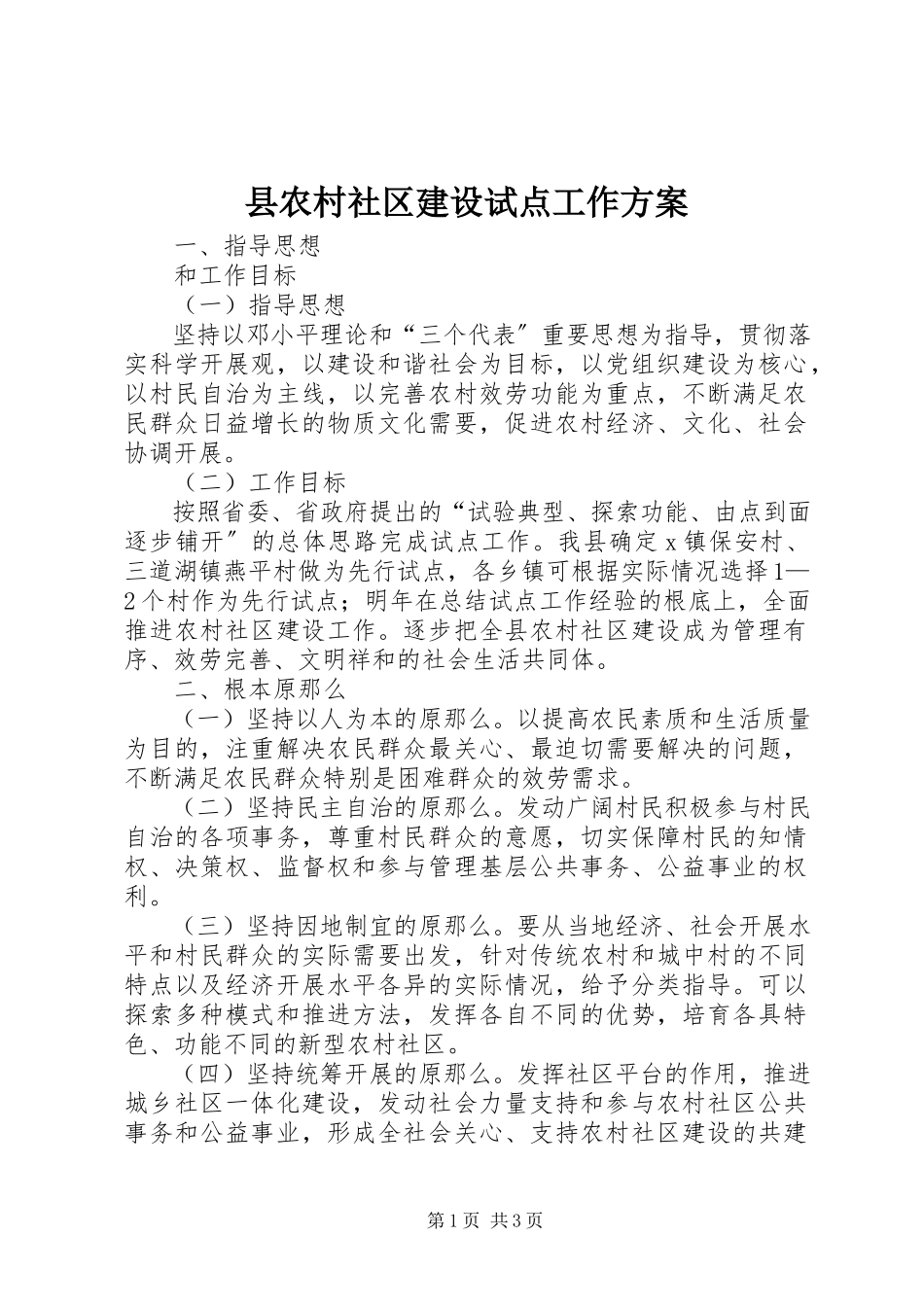 2023年县农村社区建设试点工作方案.docx_第1页