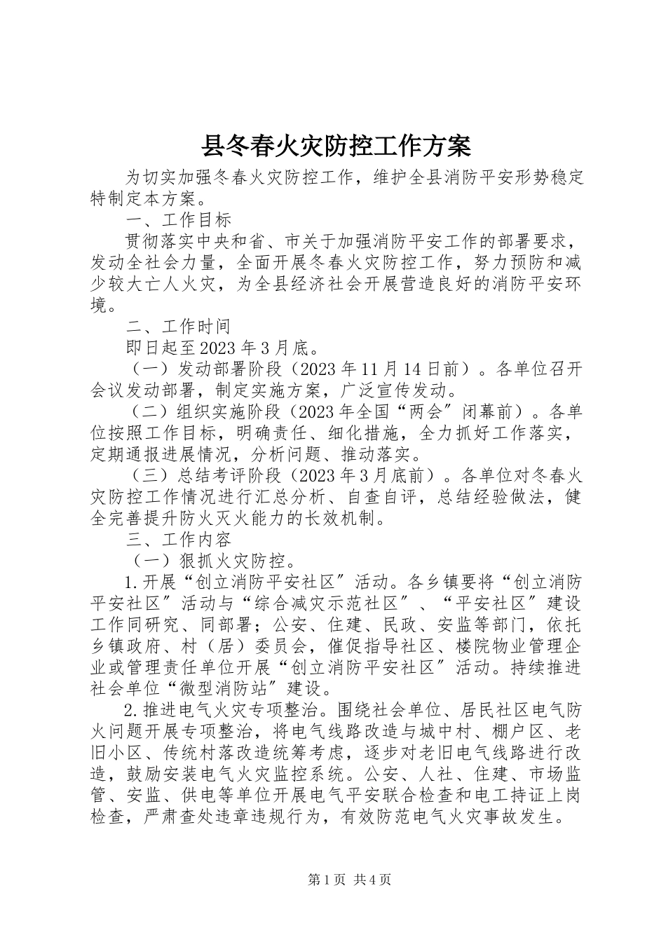 2023年县冬春火灾防控工作方案.docx_第1页
