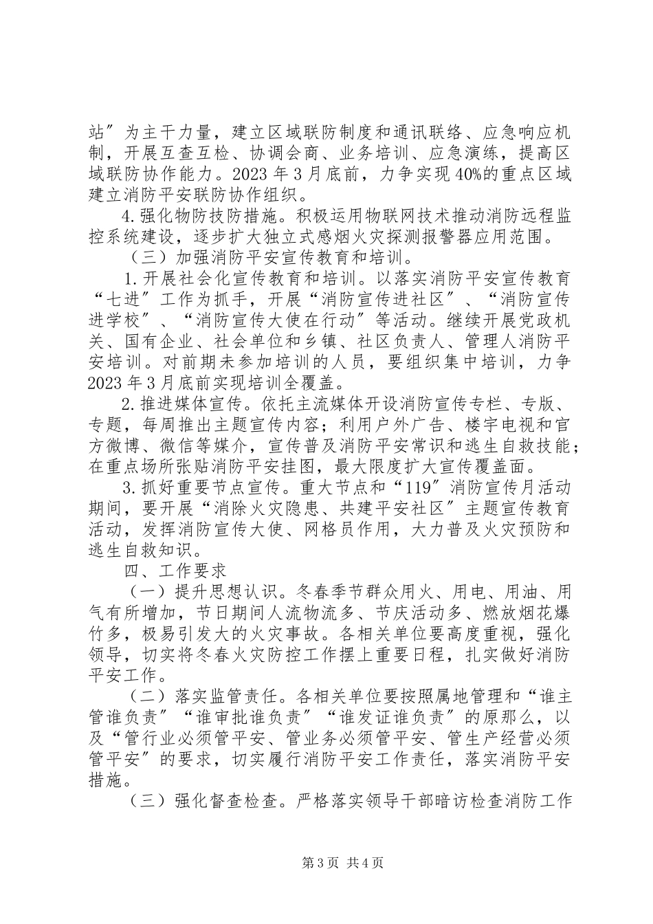 2023年县冬春火灾防控工作方案.docx_第3页