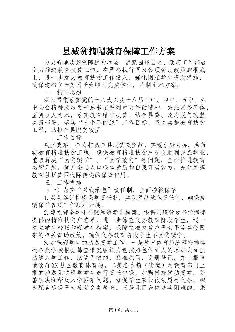 2023年县减贫摘帽教育保障工作方案.docx_第1页