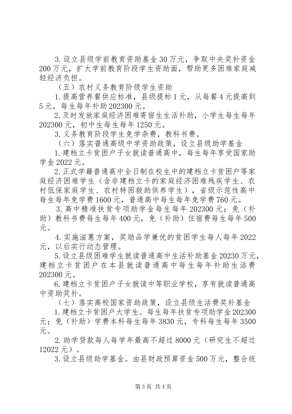 2023年县减贫摘帽教育保障工作方案.docx_第3页