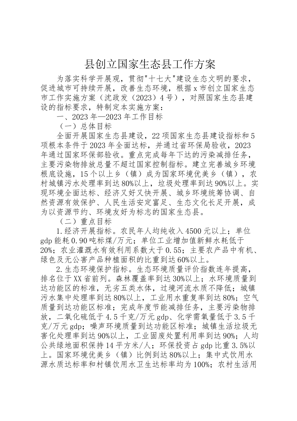 2023年县创建国家生态县工作方案.doc_第1页