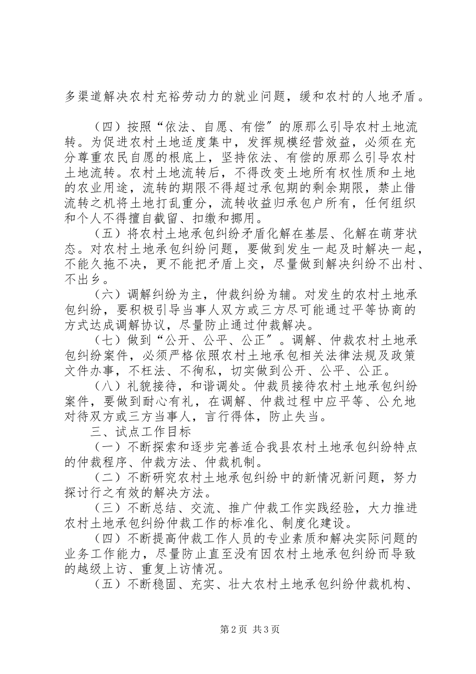2023年县农村土地承包纠纷仲裁试点工作方案.docx_第2页