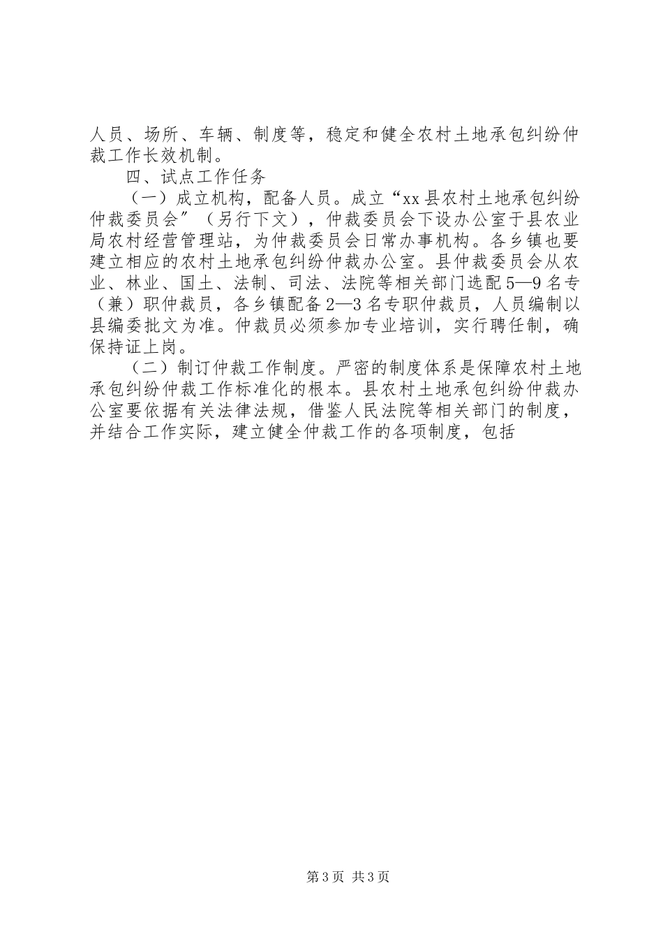2023年县农村土地承包纠纷仲裁试点工作方案.docx_第3页