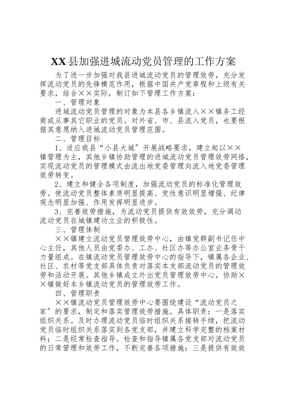 2023年县加强进城流动党员管理的工作方案 .doc_第1页