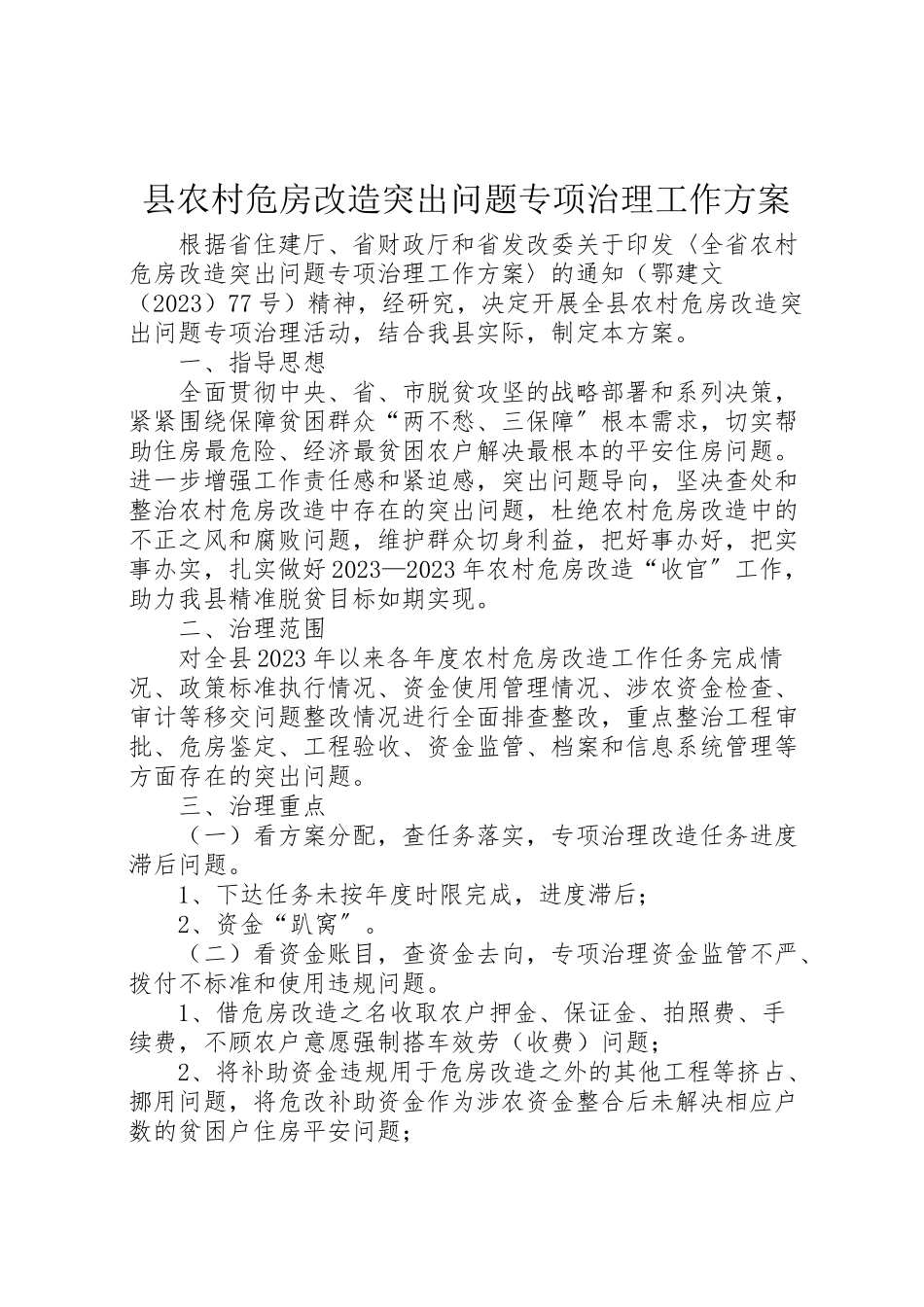 2023年县农村危房改造突出问题专项治理工作方案.doc_第1页