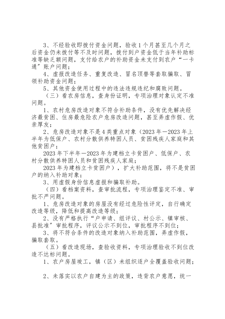 2023年县农村危房改造突出问题专项治理工作方案.doc_第2页