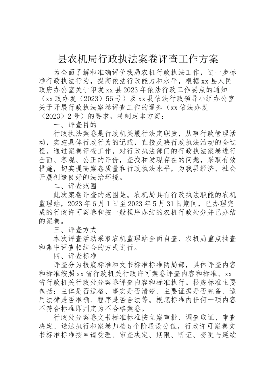2023年县农机局行政执法案卷评查工作方案.doc_第1页