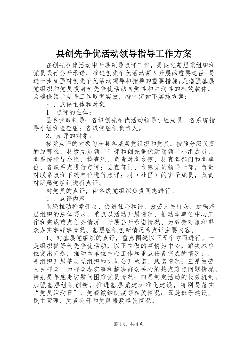 2023年县创先争优活动领导指导工作方案.docx_第1页