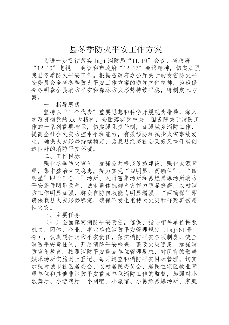 2023年县冬季防火安全工作方案 .doc_第1页