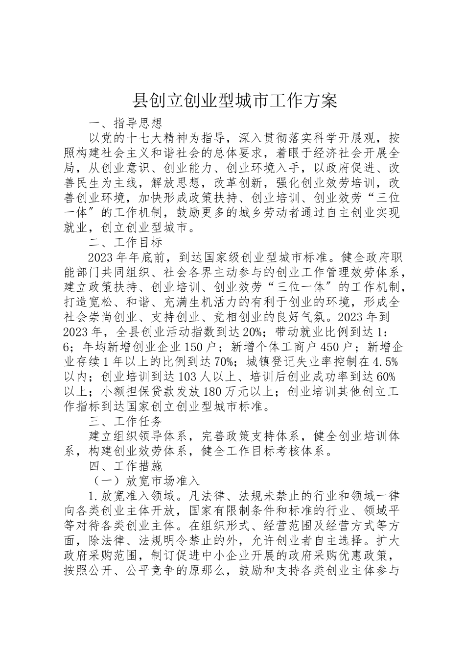 2023年县创建创业型城市工作方案.doc_第1页