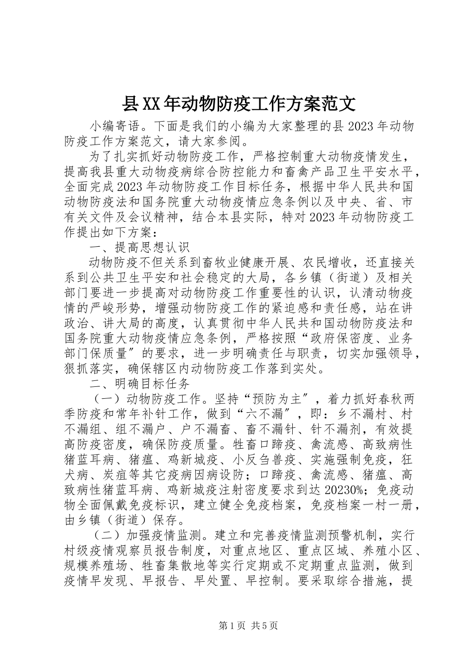 2023年县动物防疫工作方案.docx_第1页