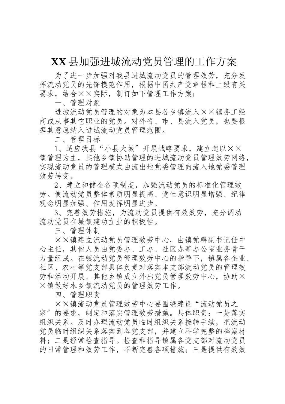 2023年县加强进城流动党员管理的工作方案.doc_第1页