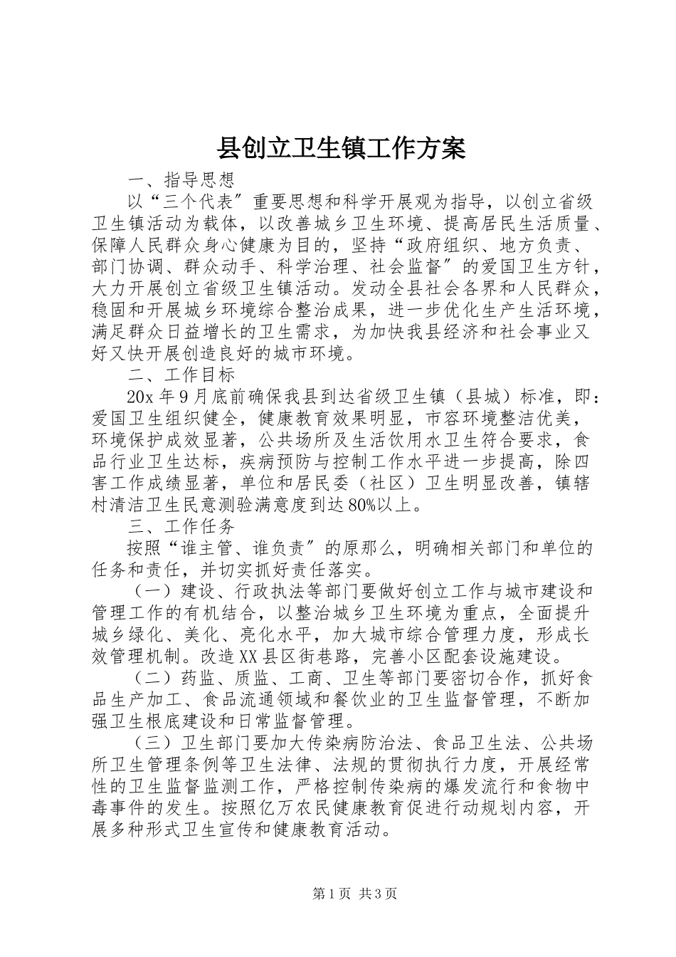 2023年县创建卫生镇工作方案.docx_第1页