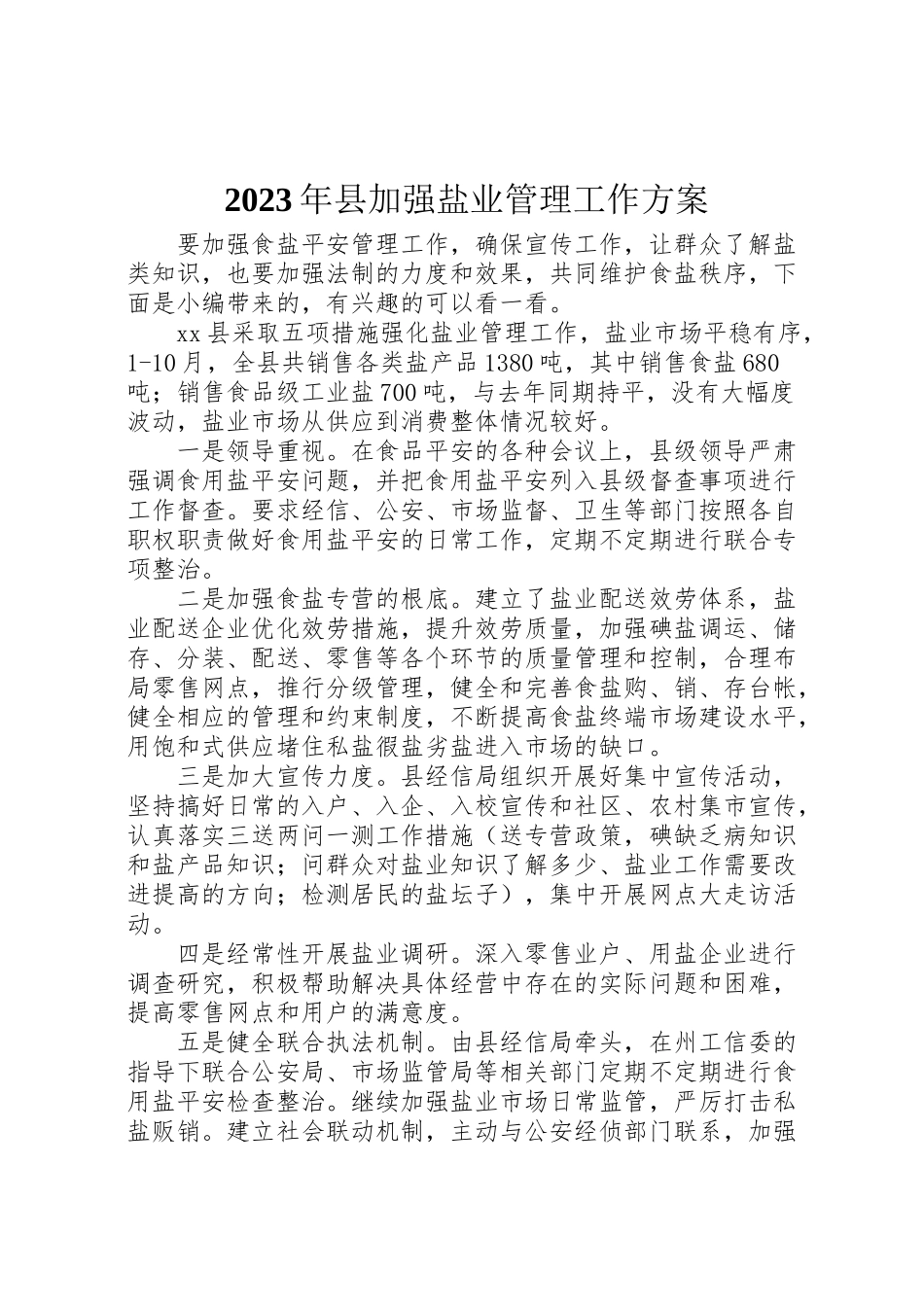 2023年县加强盐业管理工作方案.doc_第1页