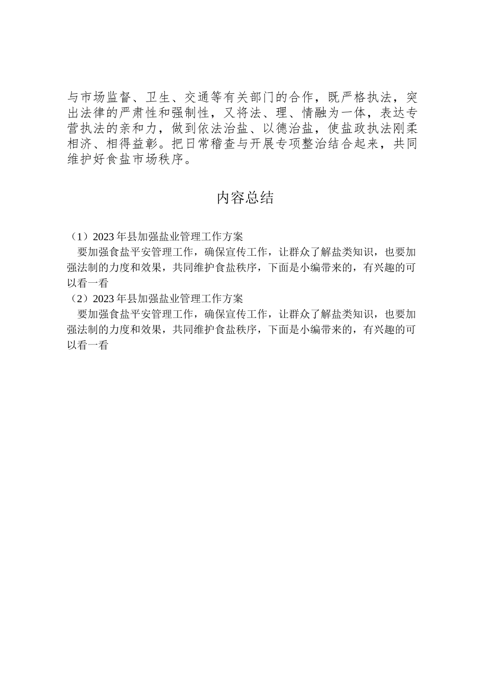 2023年县加强盐业管理工作方案.doc_第2页