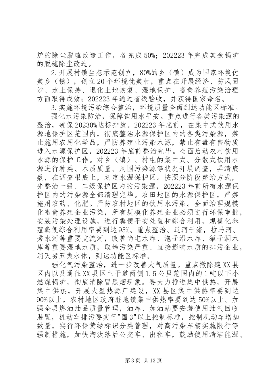 2023年县创建国家生态县工作方案.docx_第3页