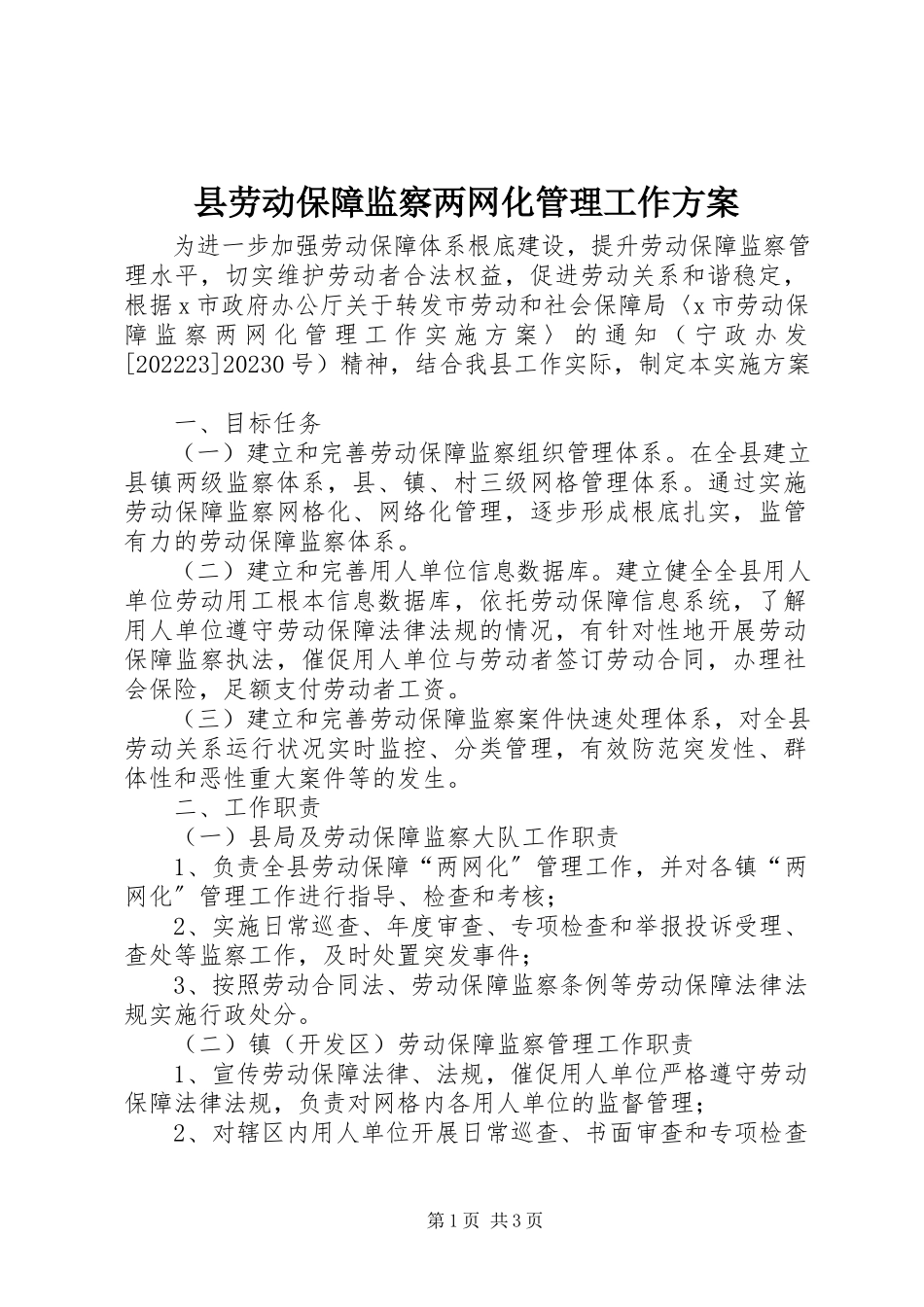 2023年县劳动保障监察两网化管理工作方案.docx_第1页