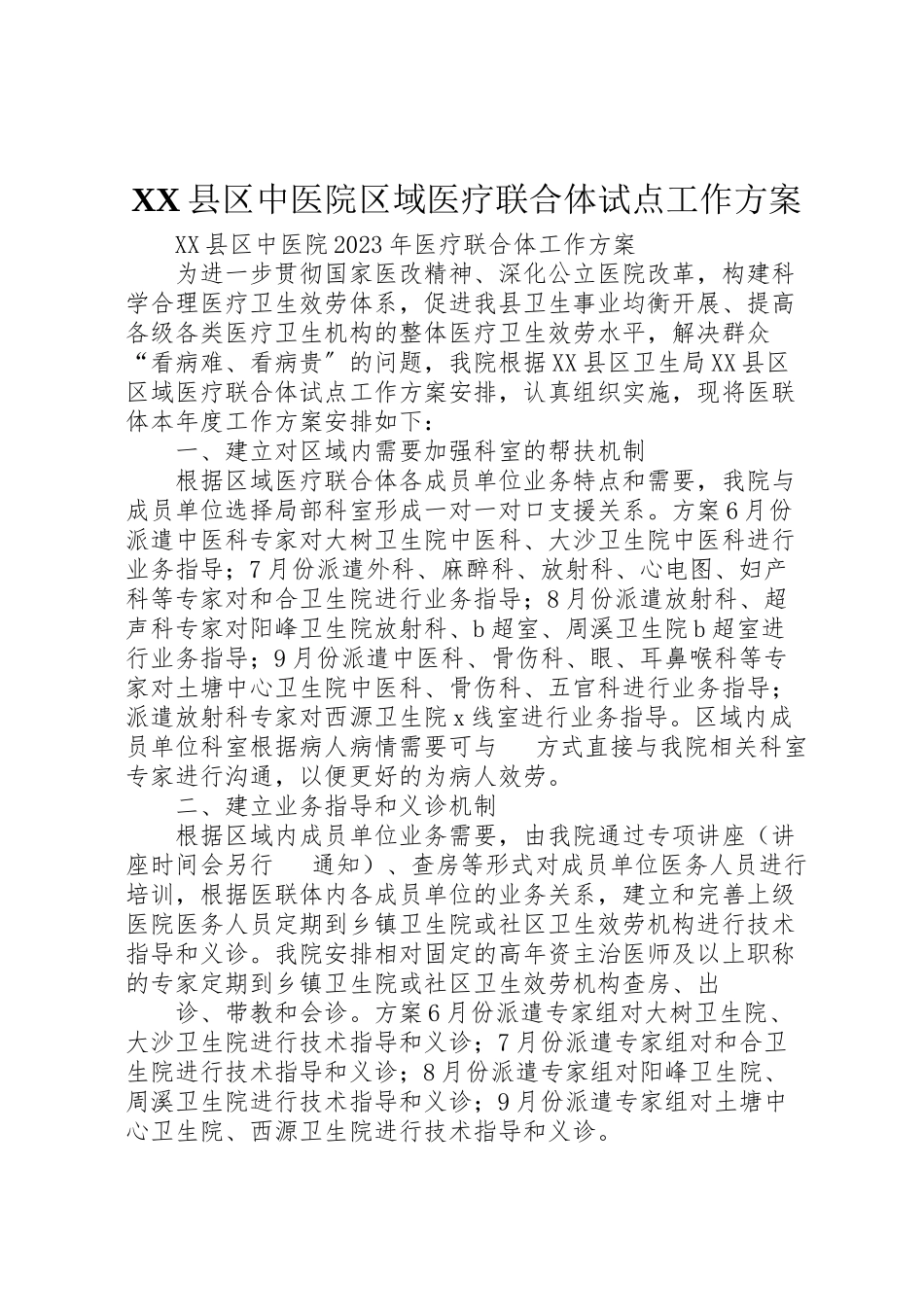 2023年县区中医院区域医疗联合体试点工作方案.doc_第1页
