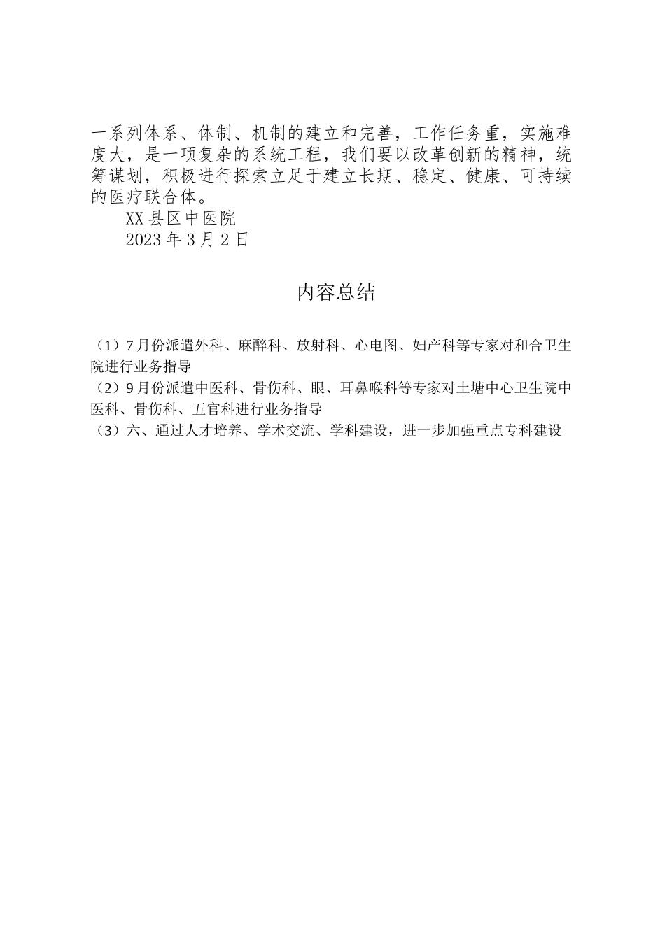 2023年县区中医院区域医疗联合体试点工作方案.doc_第3页