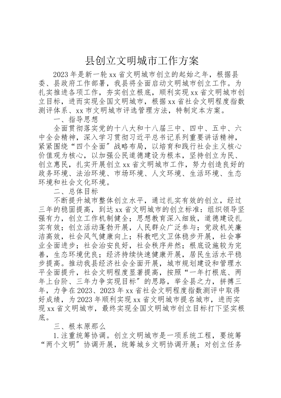 2023年县创建文明城市工作方案.doc_第1页