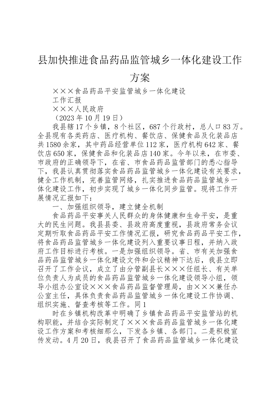 2023年县加快推进食品药品监管城乡一体化建设工作方案 .doc_第1页