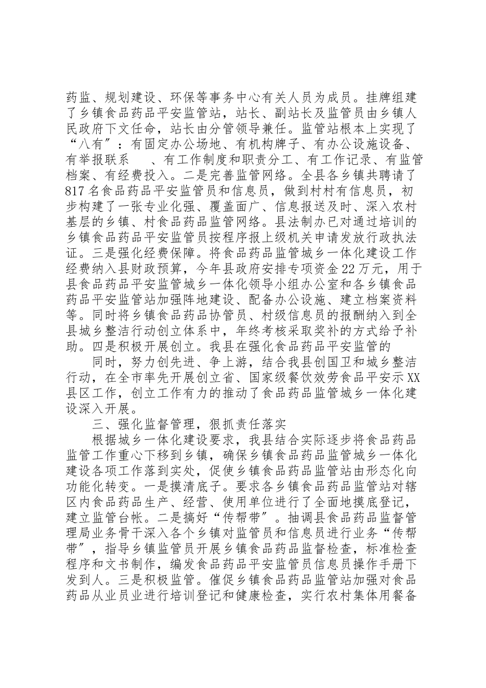 2023年县加快推进食品药品监管城乡一体化建设工作方案 .doc_第3页