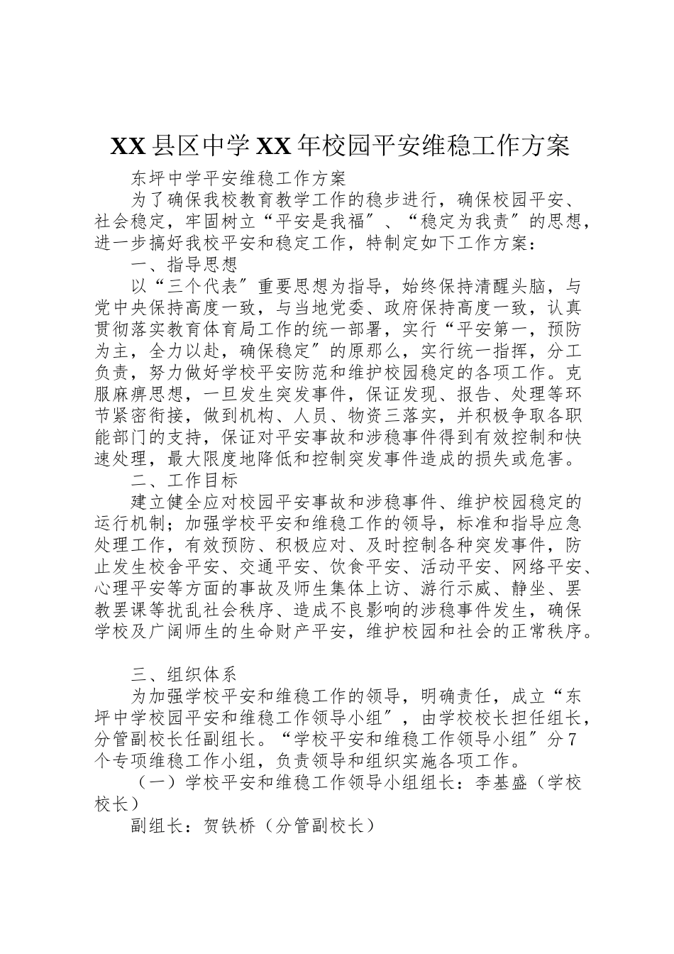 2023年县区中学年校园安全维稳工作方案 3.doc_第1页