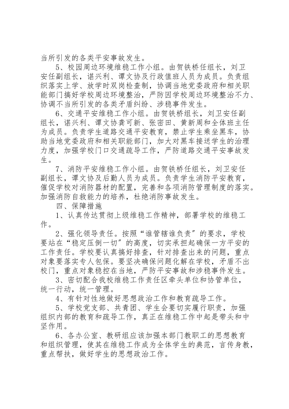 2023年县区中学年校园安全维稳工作方案 3.doc_第3页