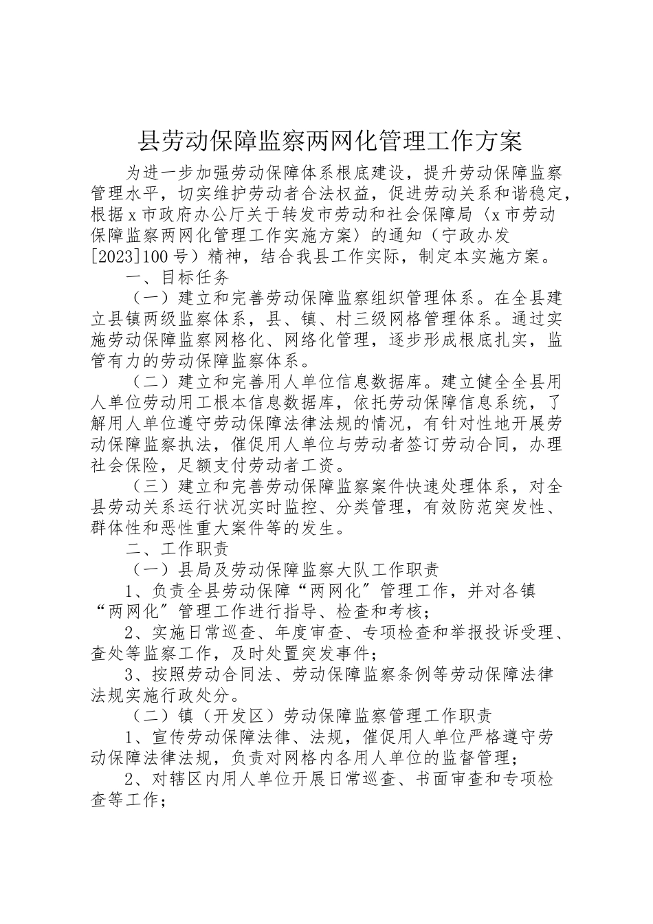 2023年县劳动保障监察两网化管理工作方案.doc_第1页
