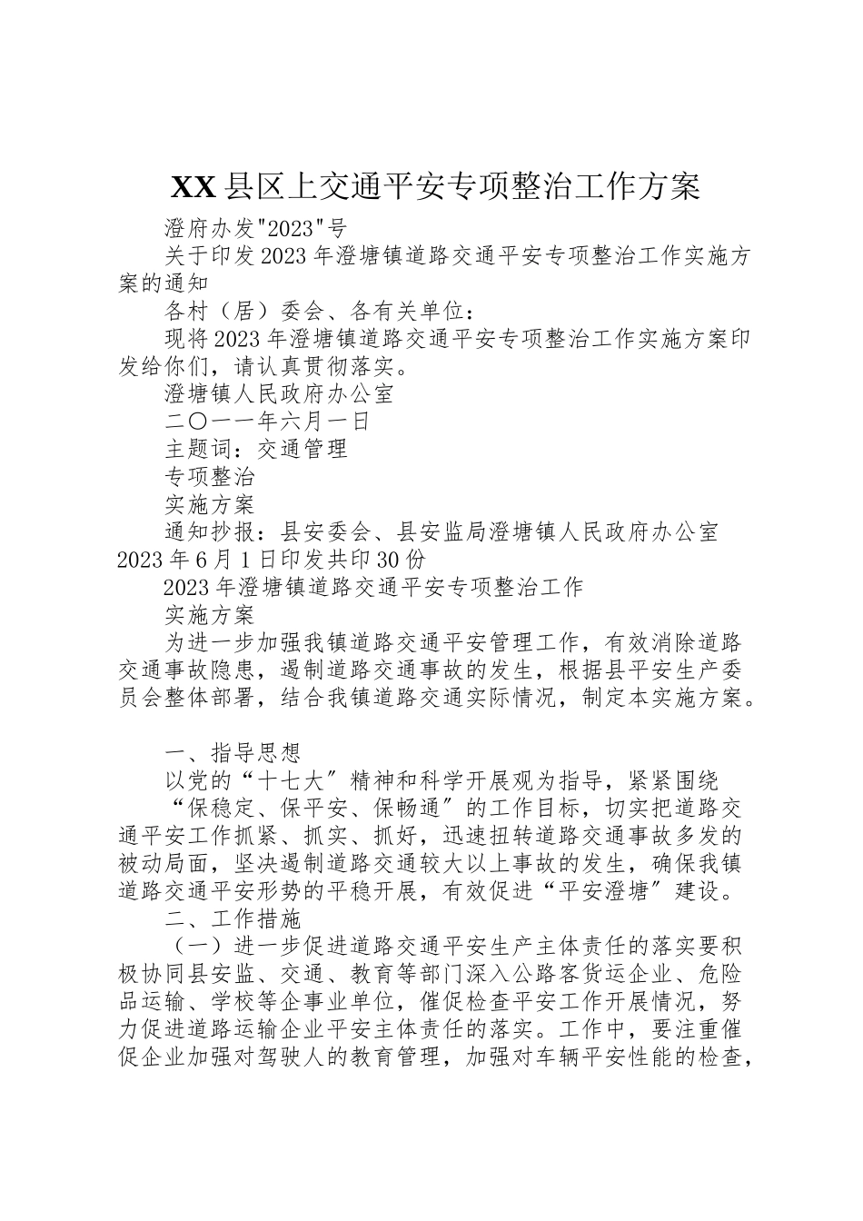 2023年县区上交通安全专项整治工作方案 2.doc_第1页