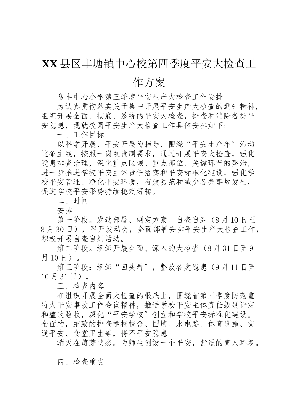 2023年县区丰塘镇中心校第四季度安全大检查工作方案 2.doc_第1页