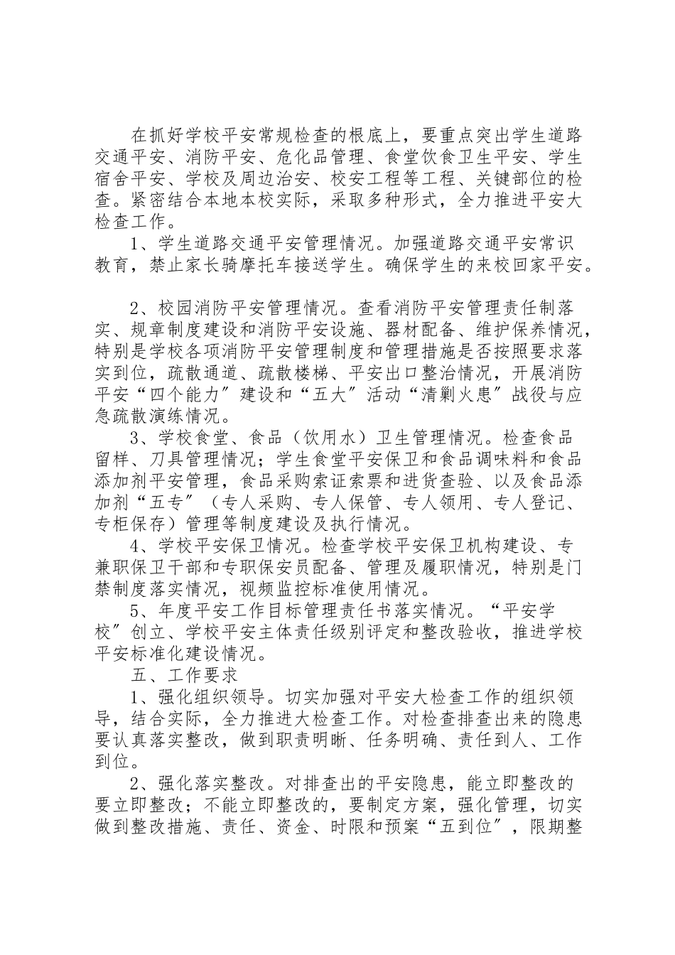 2023年县区丰塘镇中心校第四季度安全大检查工作方案 2.doc_第2页