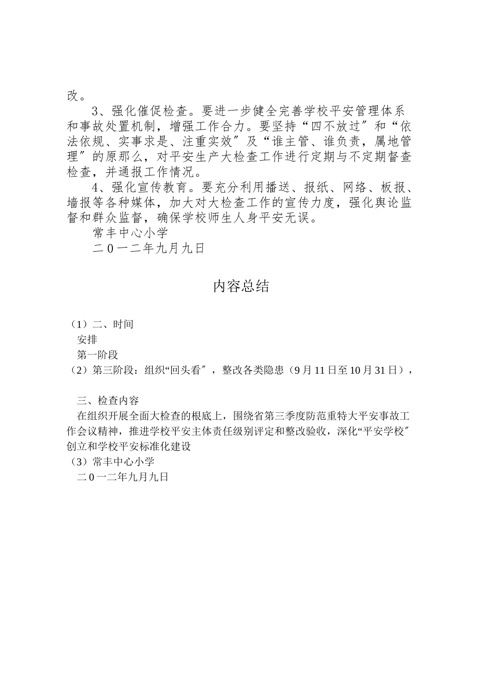 2023年县区丰塘镇中心校第四季度安全大检查工作方案 2.doc_第3页