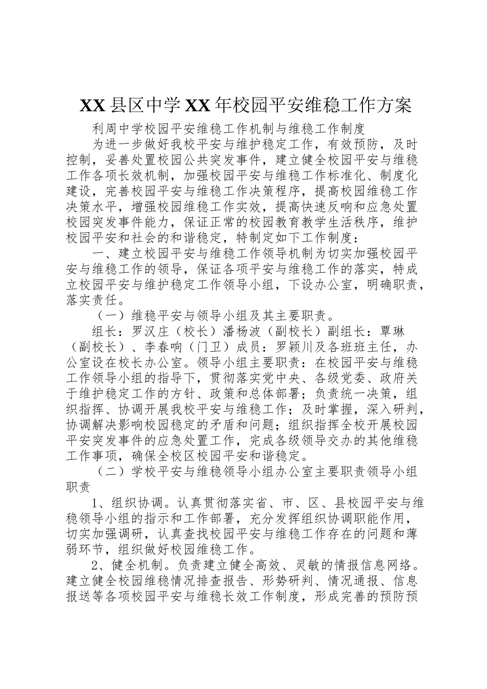 2023年县区中学年校园安全维稳工作方案 2.doc_第1页