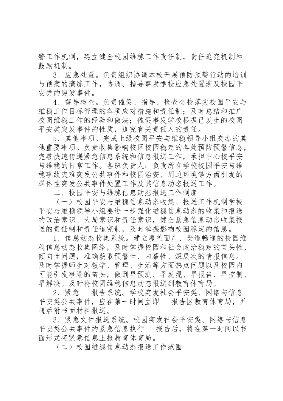 2023年县区中学年校园安全维稳工作方案 2.doc_第2页