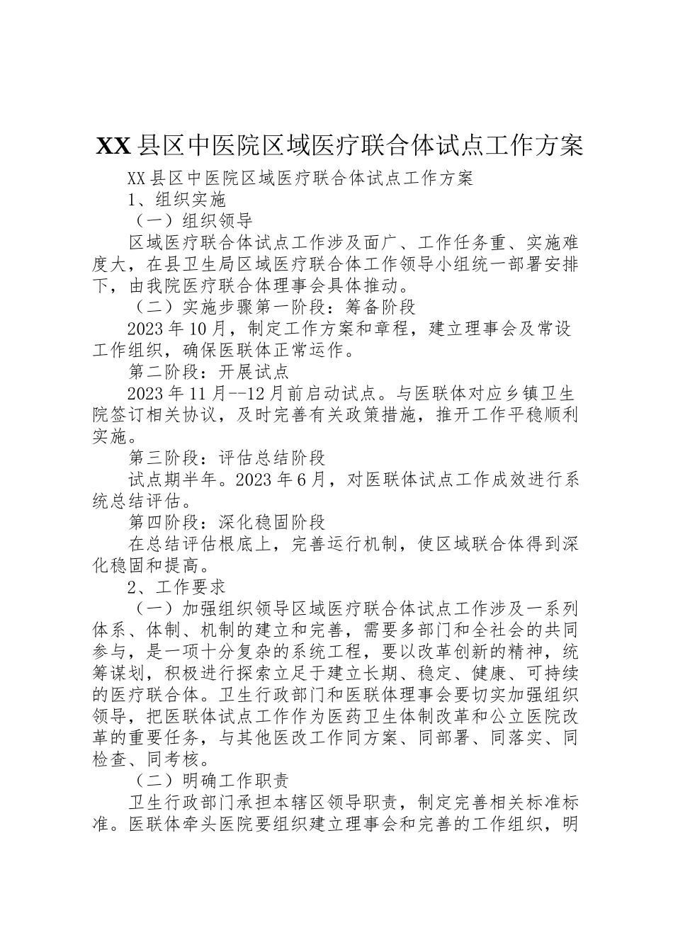 2023年县区中医院区域医疗联合体试点工作方案 .doc_第1页