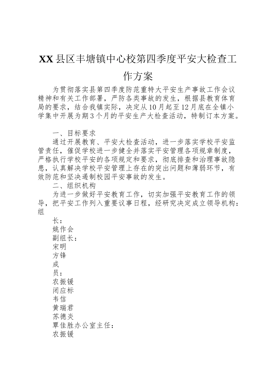 2023年县区丰塘镇中心校第四季度安全大检查工作方案 .doc_第1页