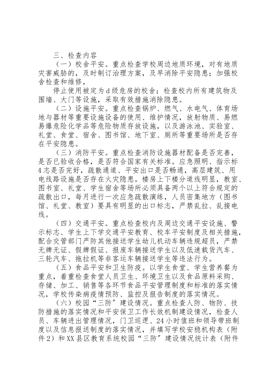 2023年县区丰塘镇中心校第四季度安全大检查工作方案 .doc_第2页