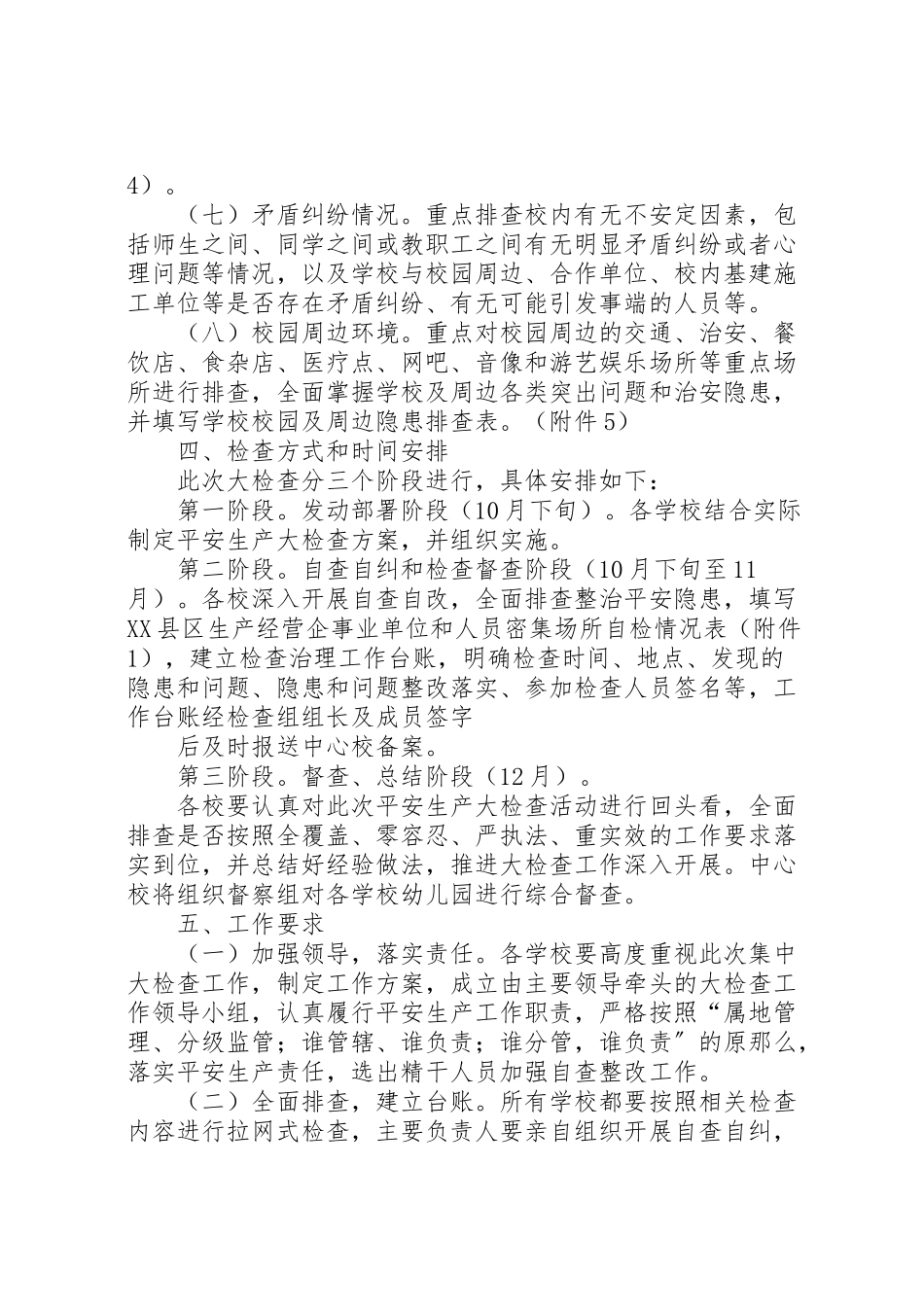 2023年县区丰塘镇中心校第四季度安全大检查工作方案 .doc_第3页