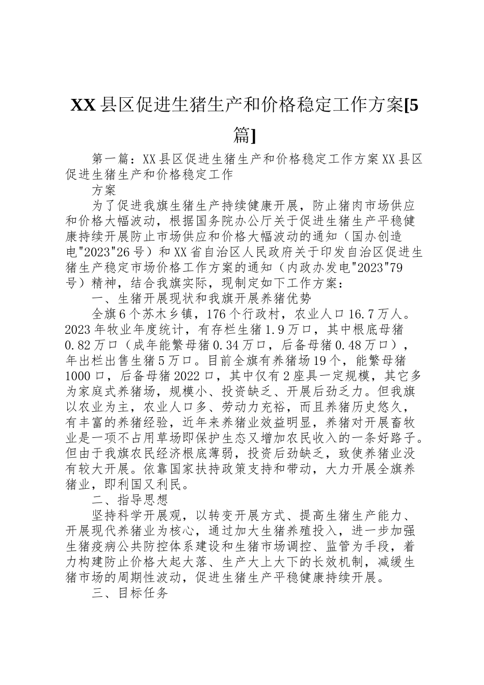 2023年县区促进生猪生产和价格稳定工作方案5篇.doc_第1页