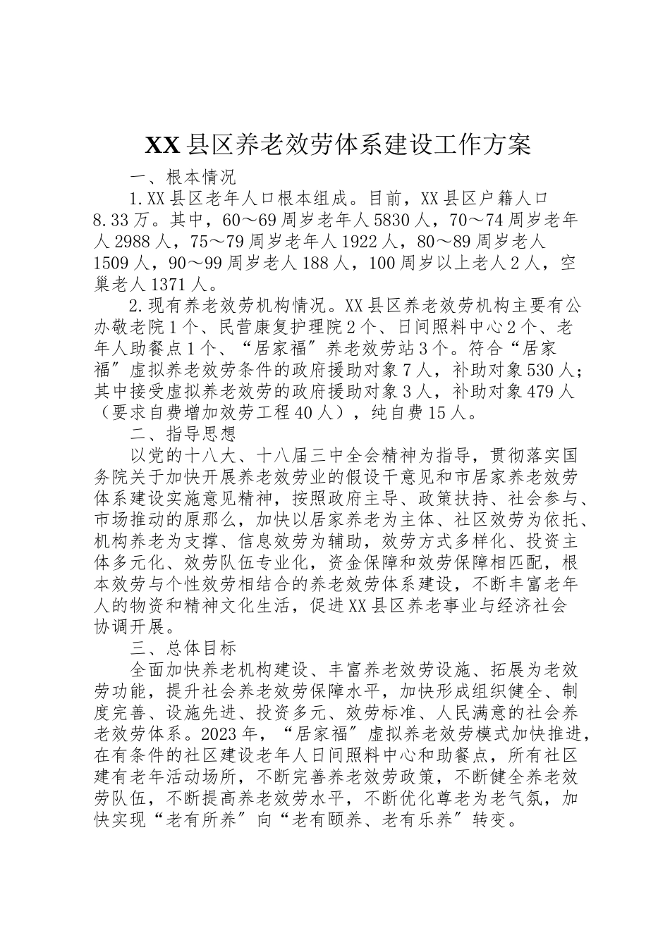 2023年县区养老服务体系建设工作方案.doc_第1页