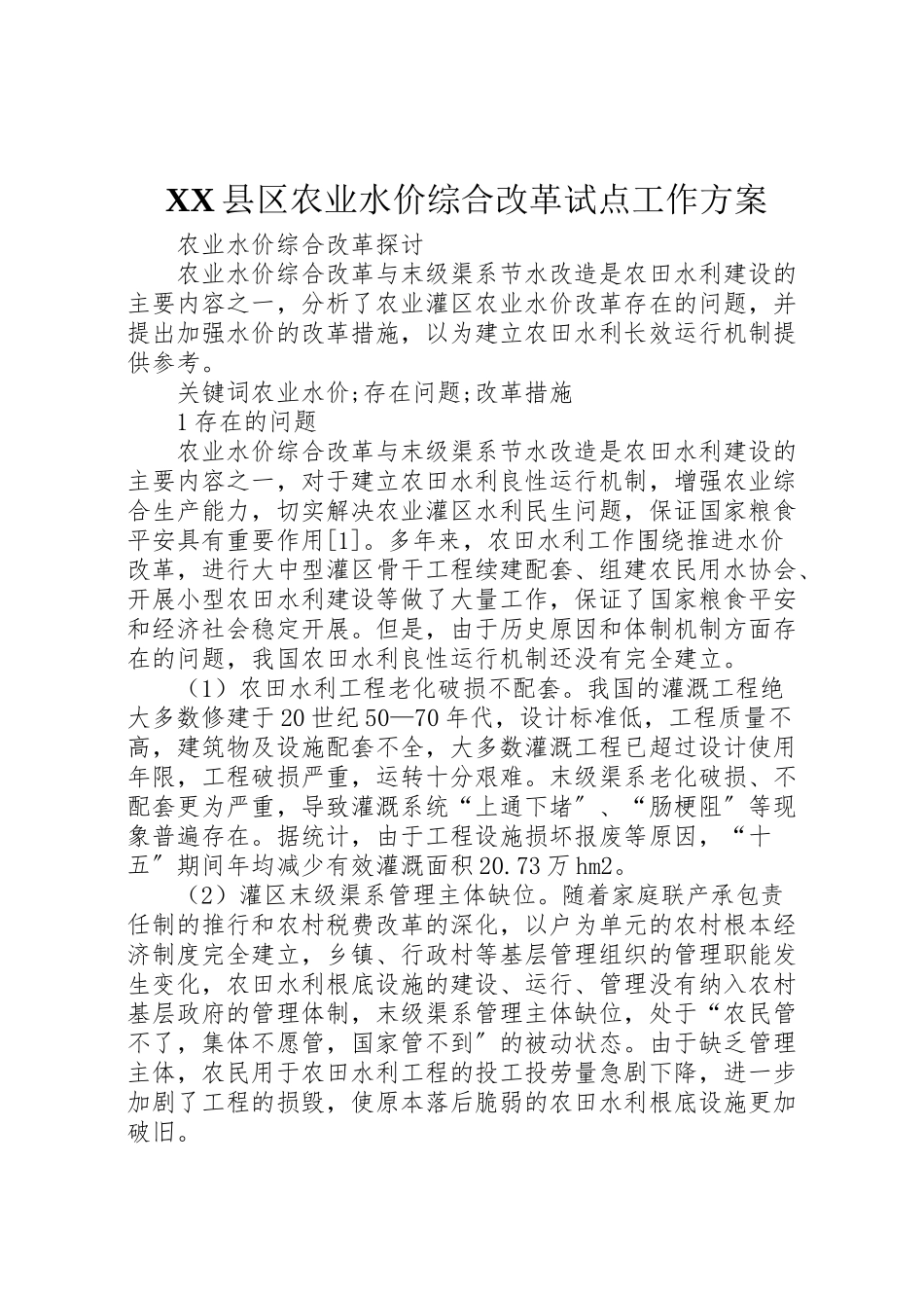 2023年县区农业水价综合改革试点工作方案 3.doc_第1页