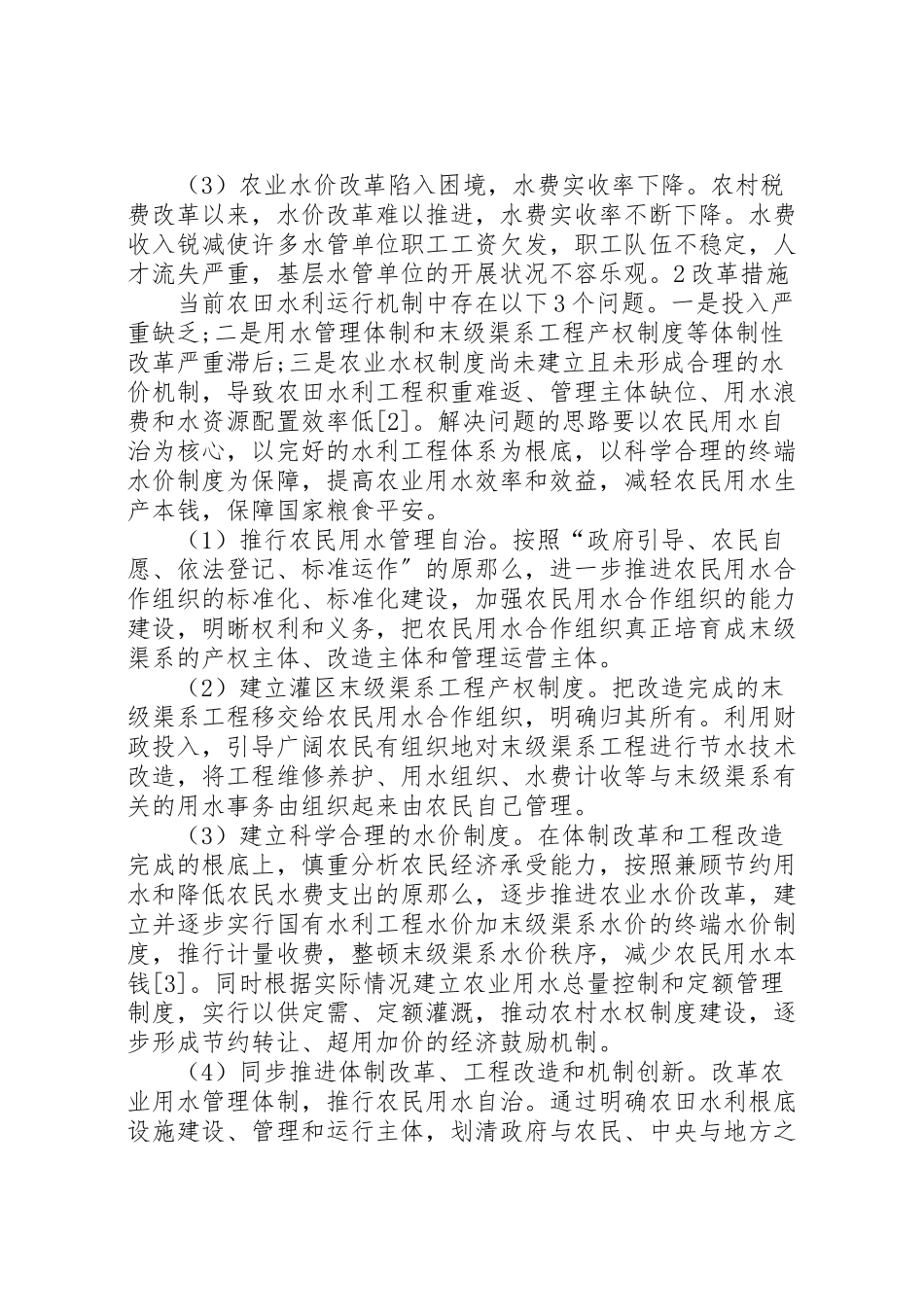 2023年县区农业水价综合改革试点工作方案 3.doc_第2页