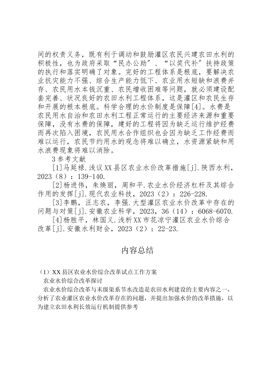 2023年县区农业水价综合改革试点工作方案 3.doc_第3页