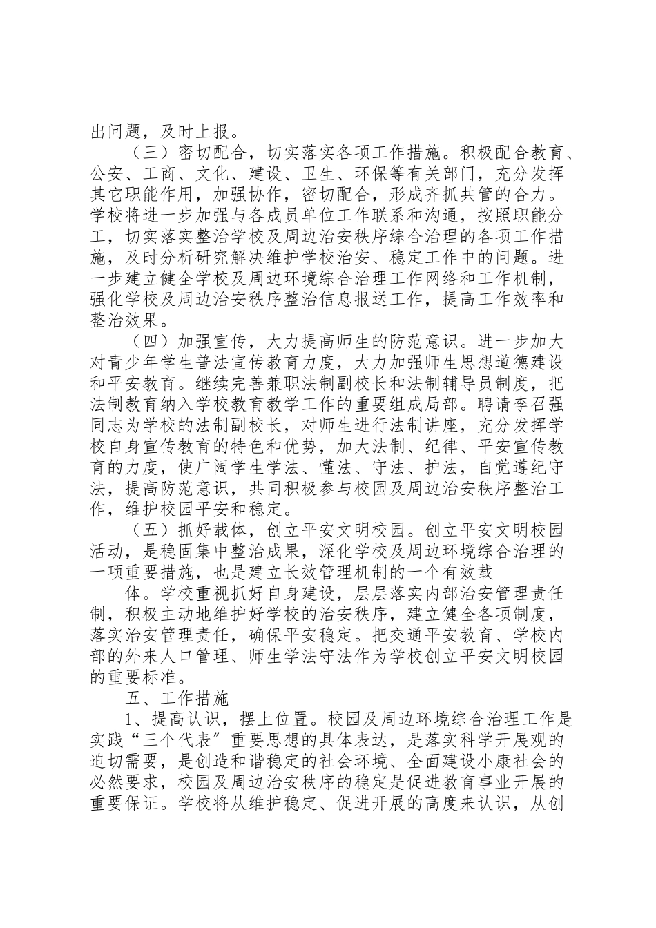 2023年县区中学年校园安全维稳工作方案 4.doc_第2页